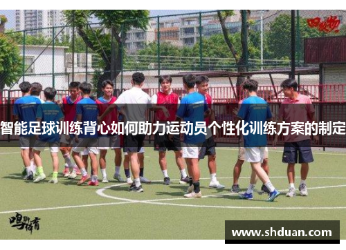 智能足球训练背心如何助力运动员个性化训练方案的制定