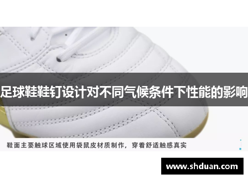 足球鞋鞋钉设计对不同气候条件下性能的影响