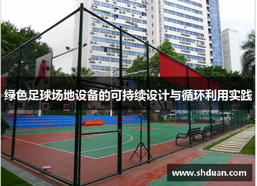 绿色足球场地设备的可持续设计与循环利用实践