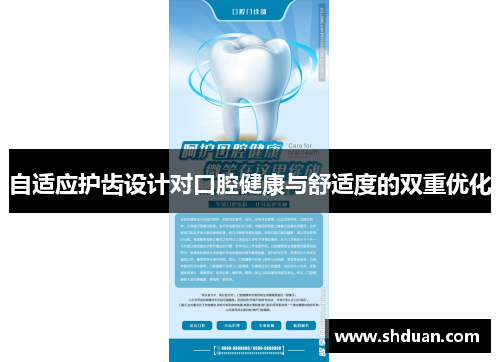 自适应护齿设计对口腔健康与舒适度的双重优化