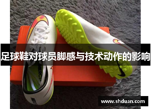 足球鞋对球员脚感与技术动作的影响
