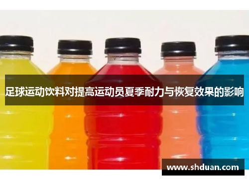 足球运动饮料对提高运动员夏季耐力与恢复效果的影响