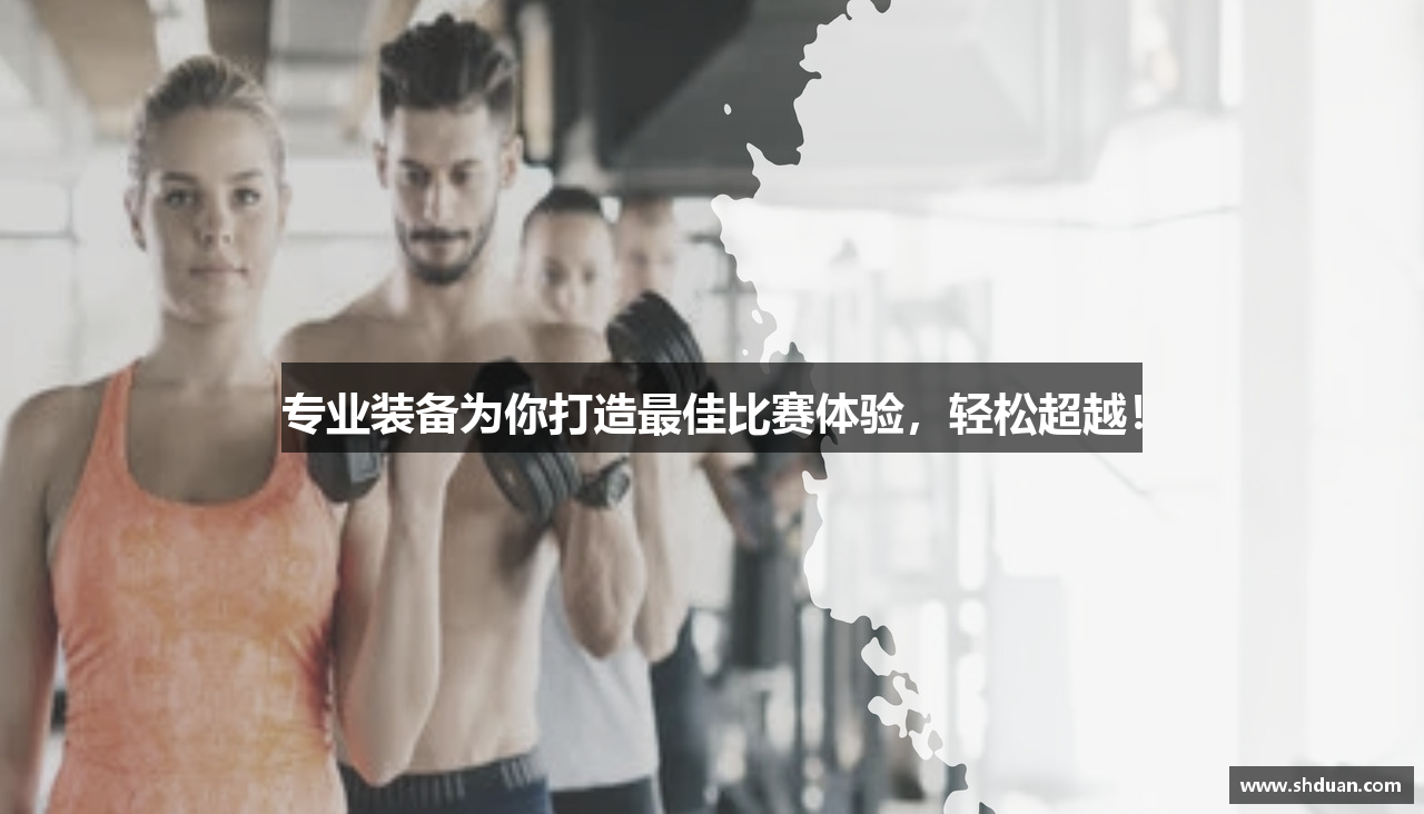 专业装备为你打造最佳比赛体验，轻松超越！